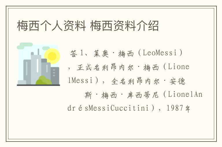 梅西个人资料 梅西资料介绍