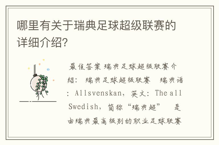 哪里有关于瑞典足球超级联赛的详细介绍?