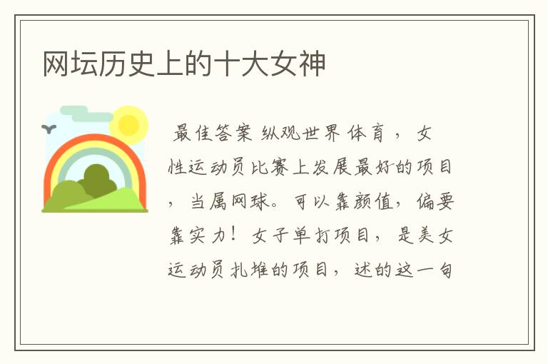 网坛历史上的十大女神