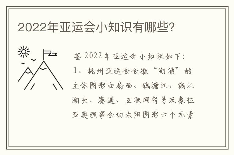 2022年亚运会小知识有哪些?