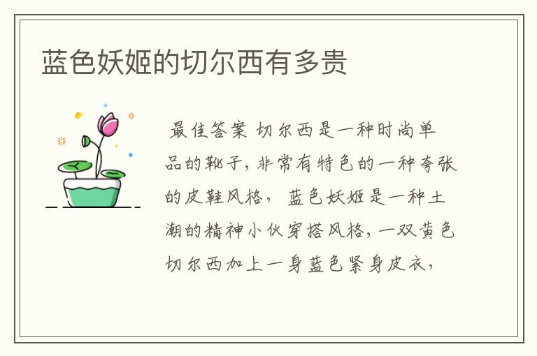 蓝色妖姬的切尔西有多贵