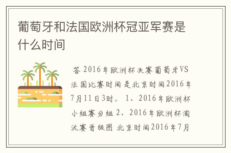 葡萄牙和法国欧洲杯冠亚军赛是什么时间