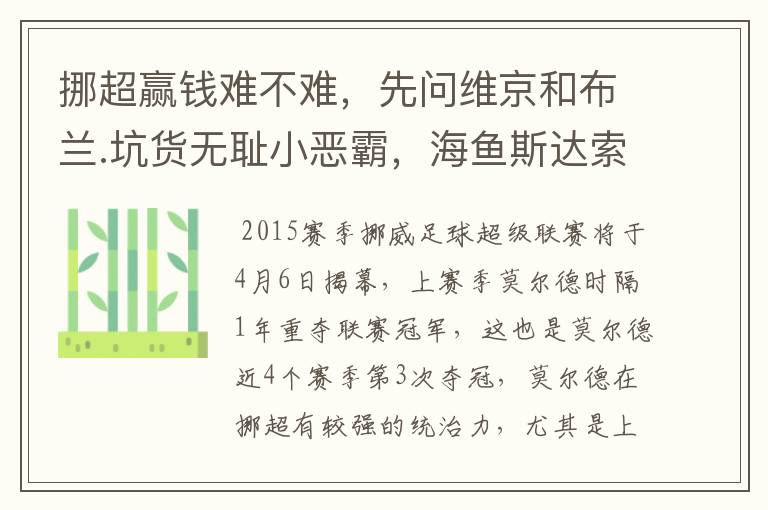 挪超赢钱难不难,先问维京和布兰.坑货无耻小恶霸,海鱼斯达索尔纳