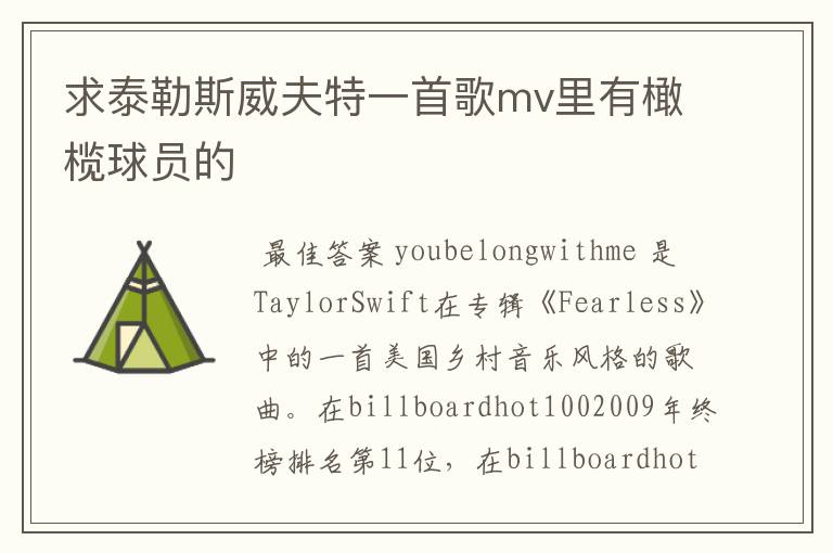 求泰勒斯威夫特一首歌mv里有橄榄球员的