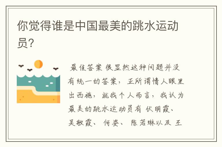 你觉得谁是中国最美的跳水运动员?