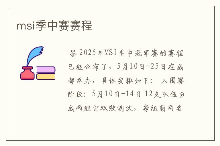 msi季中赛赛程