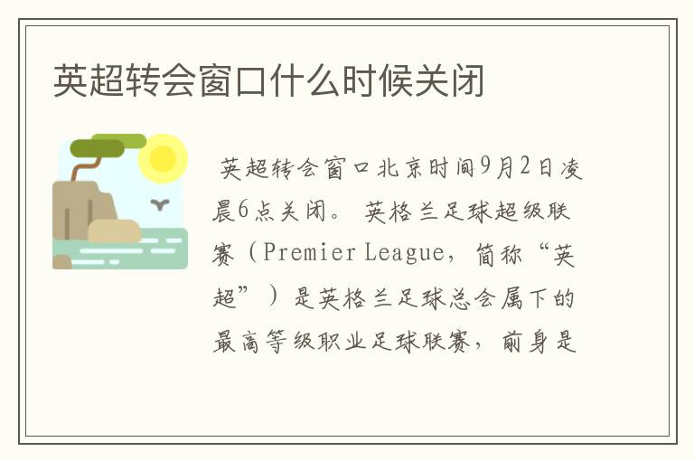 英超转会窗口什么时候关闭
