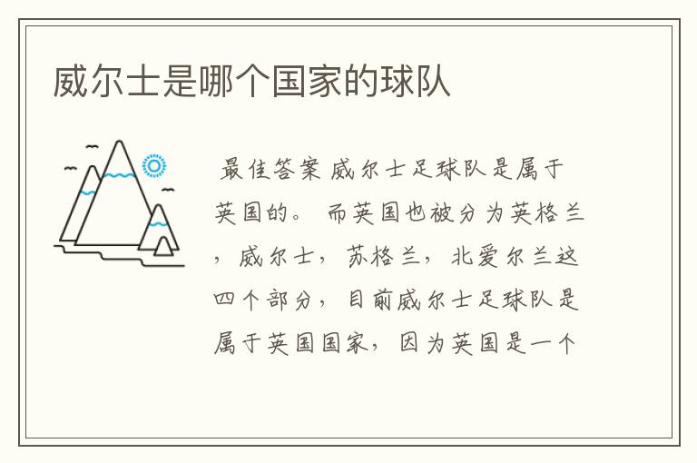 威尔士是哪个国家的球队