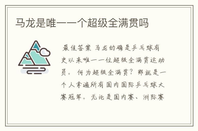 马龙是唯一一个超级全满贯吗