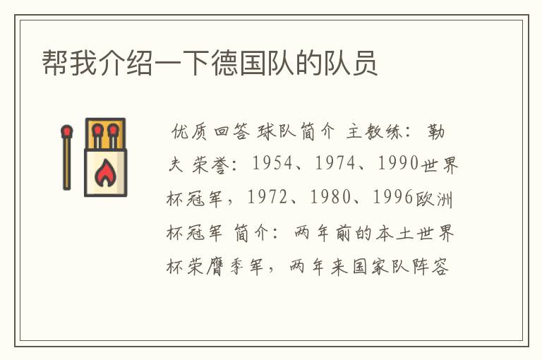 帮我介绍一下德国队的队员