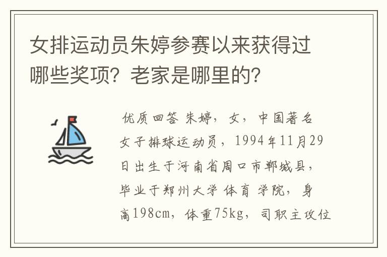 女排运动员朱婷参赛以来获得过哪些奖项？老家是哪里的？