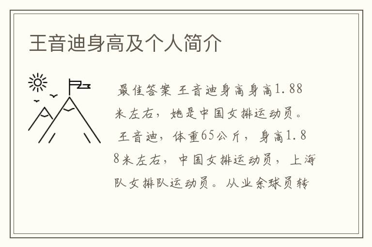 王音迪身高及个人简介
