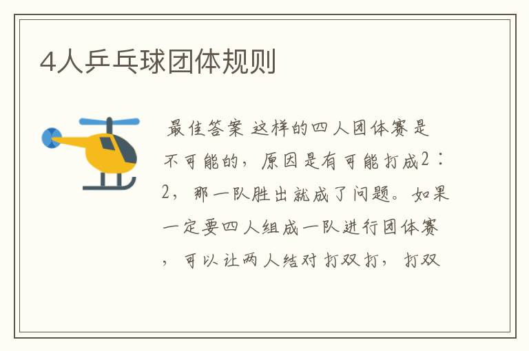 4人乒乓球团体规则