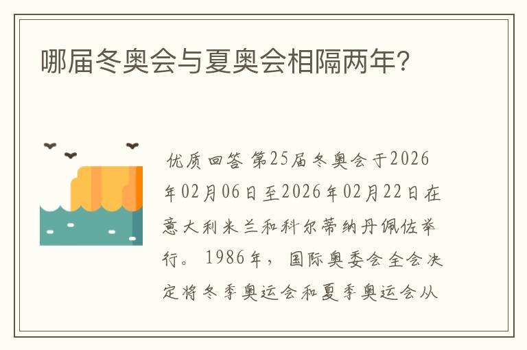 哪届冬奥会与夏奥会相隔两年?