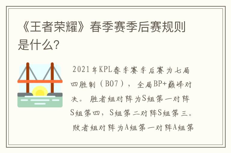 《王者荣耀》春季赛季后赛规则是什么?