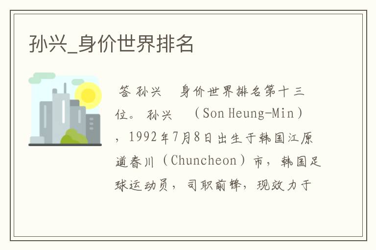 孙兴_身价世界排名
