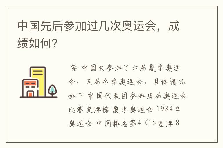 中国先后参加过几次奥运会,成绩如何?