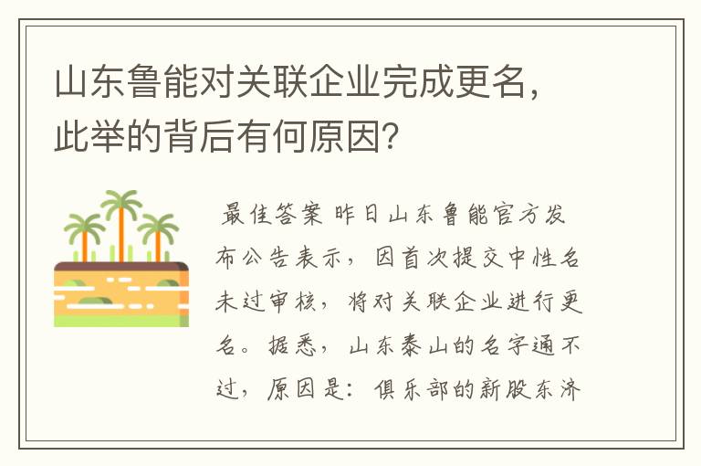 山东鲁能对关联企业完成更名,此举的背后有何原因?