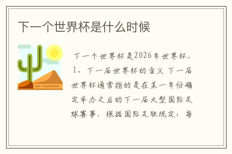下一个世界杯是什么时候