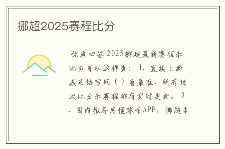 挪超2025赛程比分