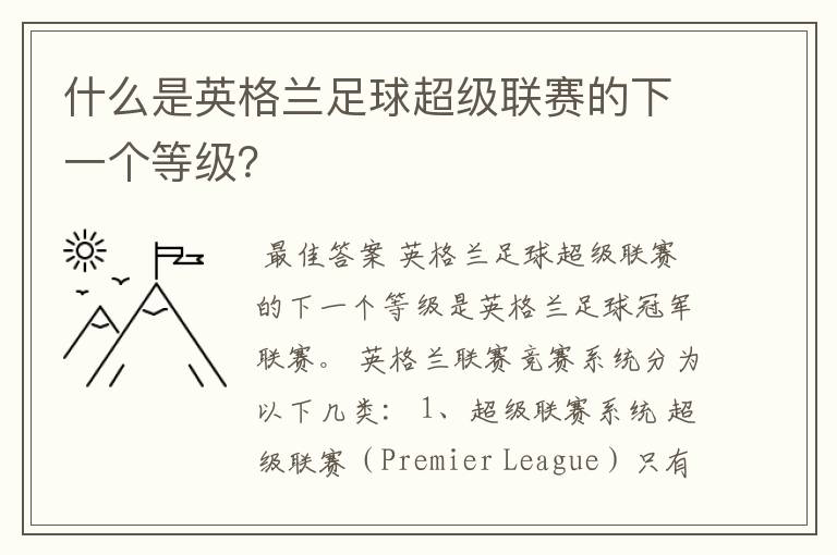 什么是英格兰足球超级联赛的下一个等级?