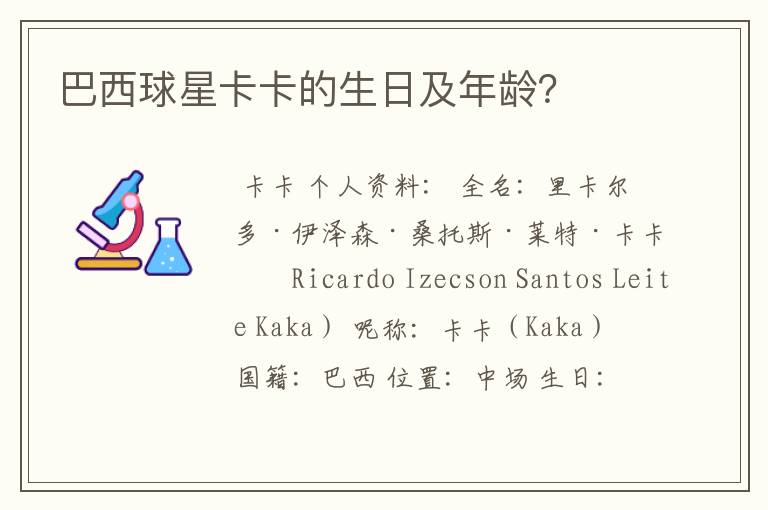 巴西球星卡卡的生日及年龄?