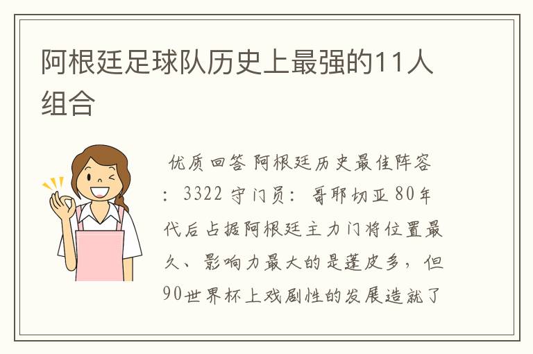 阿根廷足球队历史上最强的11人组合