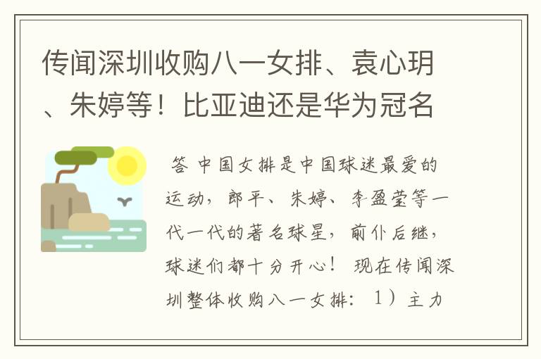 传闻深圳收购八一女排、袁心玥、朱婷等!比亚迪还是华为冠名呢?