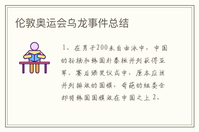 伦敦奥运会乌龙事件总结
