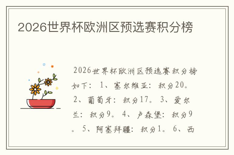 2026世界杯欧洲区预选赛积分榜