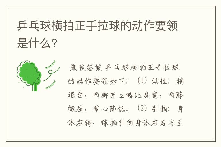 乒乓球横拍正手拉球的动作要领是什么?