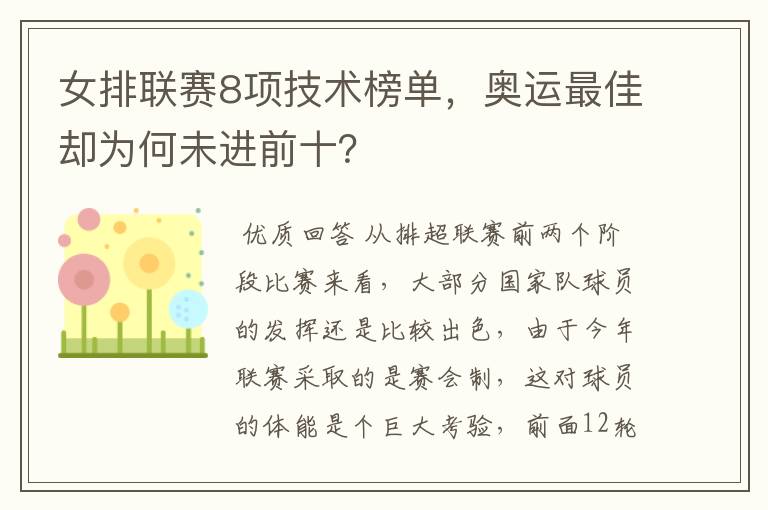 女排联赛8项技术榜单,奥运最佳却为何未进前十?