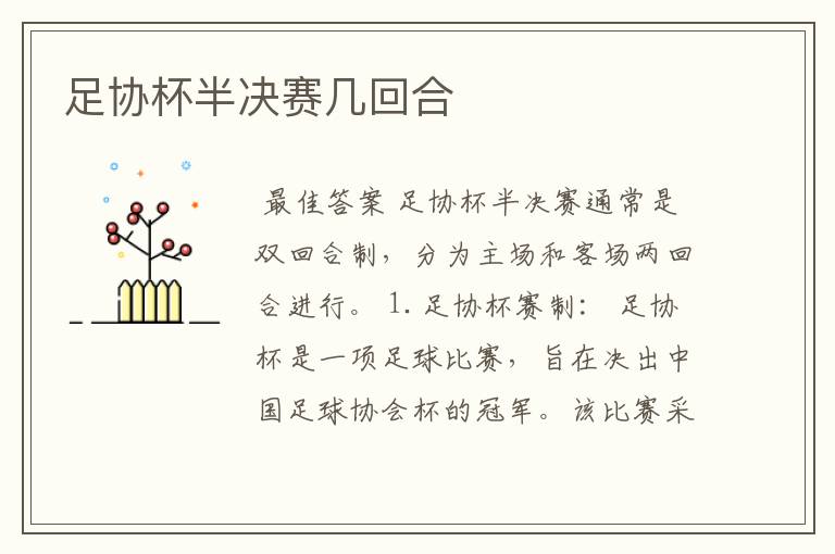 足协杯半决赛几回合