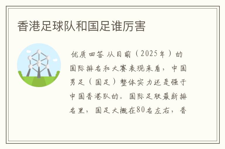 香港足球队和国足谁厉害