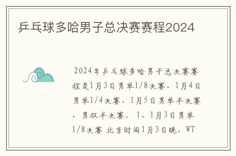 乒乓球多哈男子总决赛赛程2024