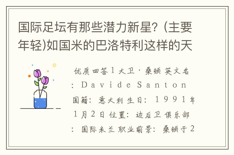 国际足坛有那些潜力新星?(主要年轻)如国米的巴洛特利这样的天才!