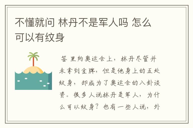 不懂就问 林丹不是军人吗 怎么可以有纹身