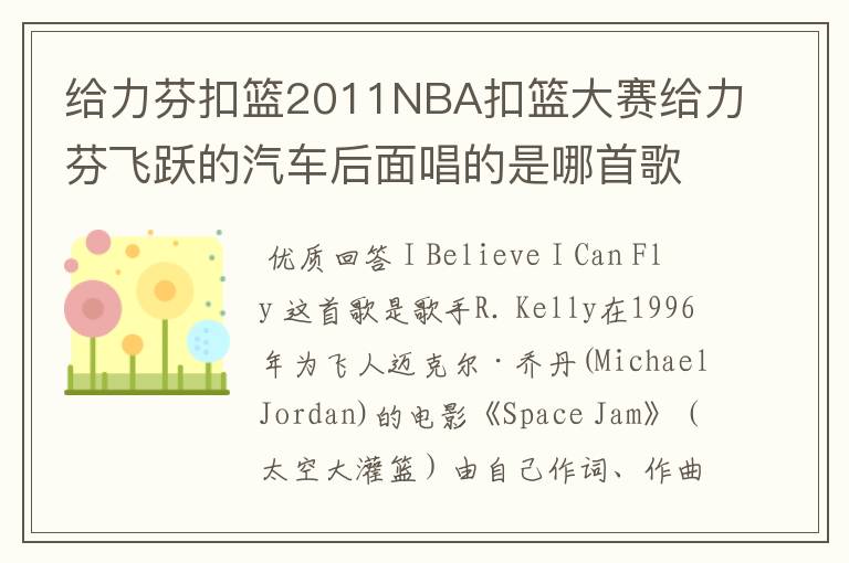 给力芬扣篮2011NBA扣篮大赛给力芬飞跃的汽车后面唱的是哪首歌,歌名!