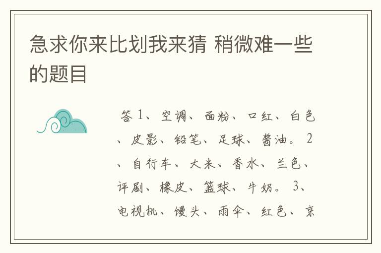 急求你来比划我来猜 稍微难一些的题目