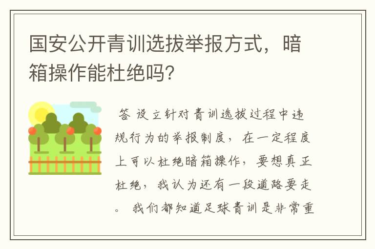 国安公开青训选拔举报方式,暗箱操作能杜绝吗?