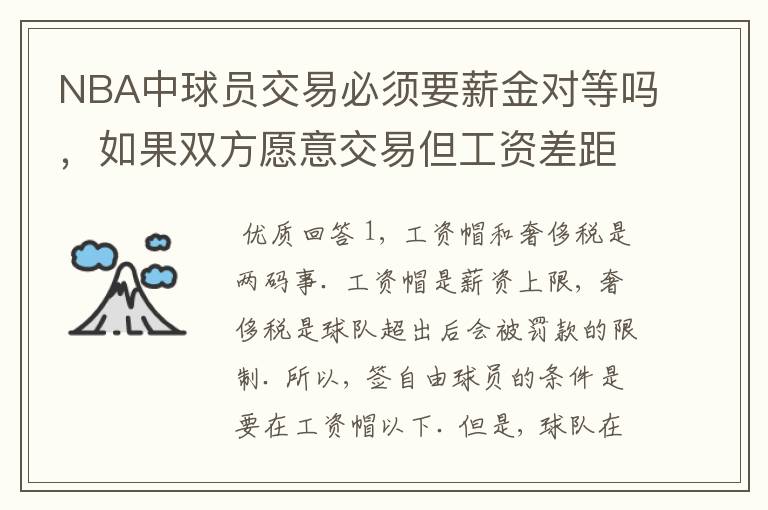 NBA中球员交易必须要薪金对等吗,如果双方愿意交易但工资差距大呢?先签后换是怎么回事呢