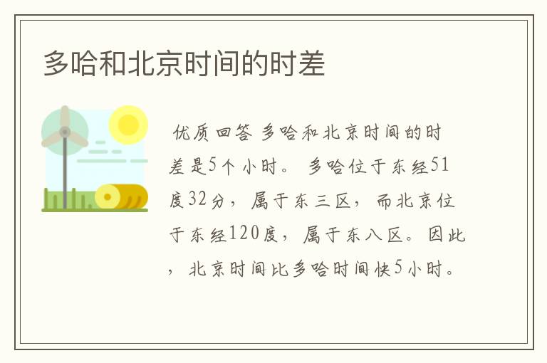 多哈和北京时间的时差