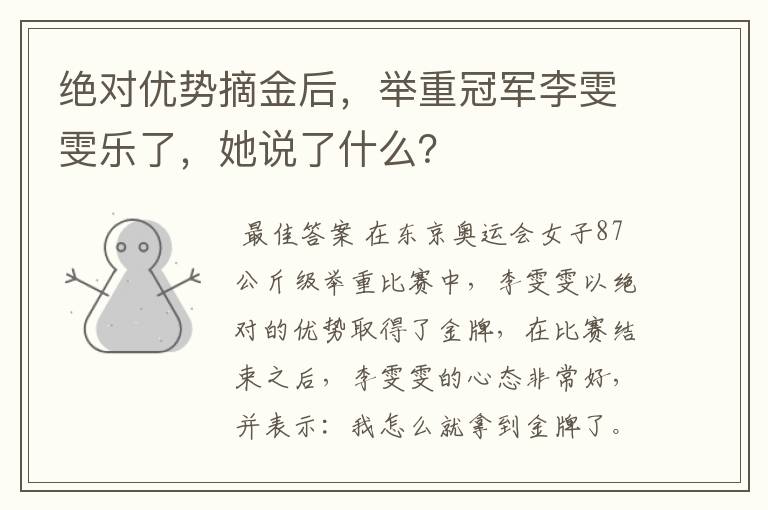 绝对优势摘金后,举重冠军李雯雯乐了,她说了什么?