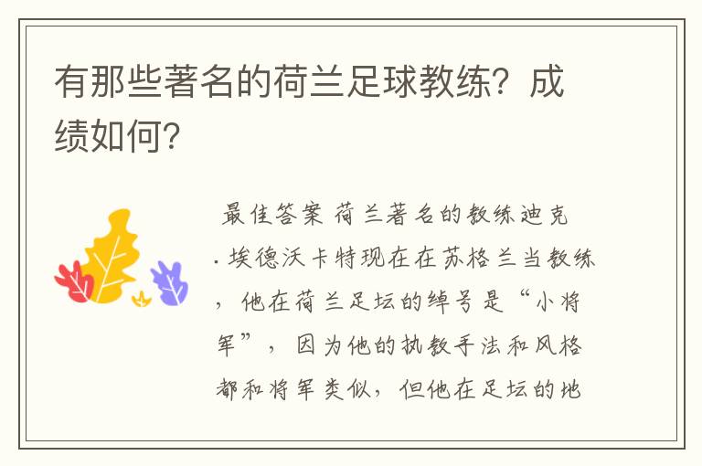 有那些著名的荷兰足球教练?成绩如何?