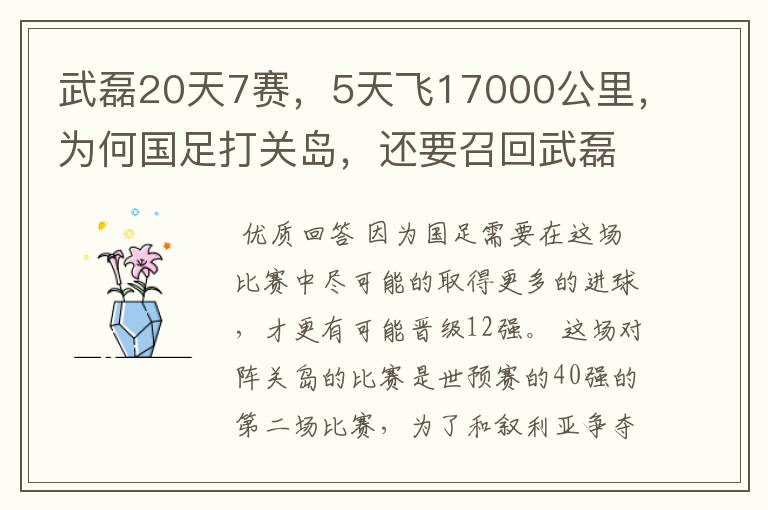 武磊20天7赛,5天飞17000公里,为何国足打关岛,还要召回武磊?