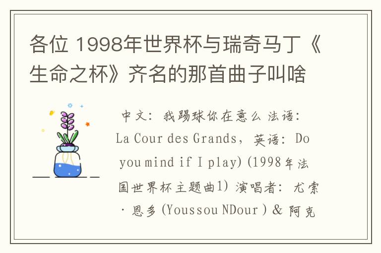 各位 1998年世界杯与瑞奇马丁《生命之杯》齐名的那首曲子叫啥