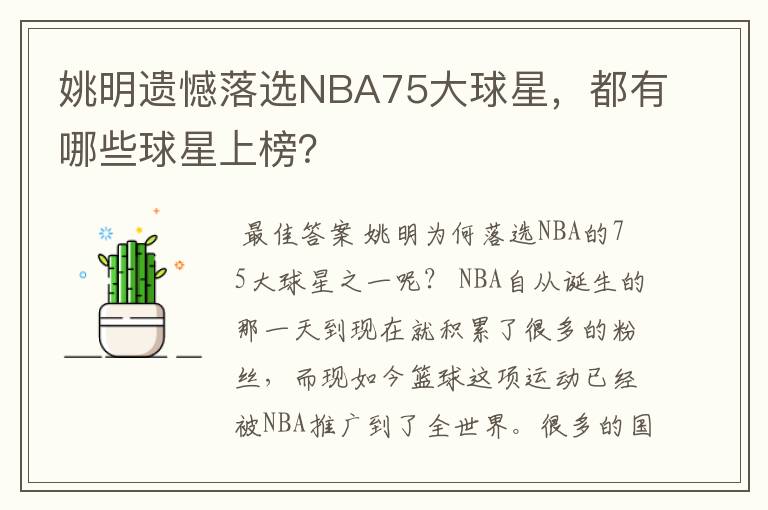 姚明遗憾落选NBA75大球星,都有哪些球星上榜?