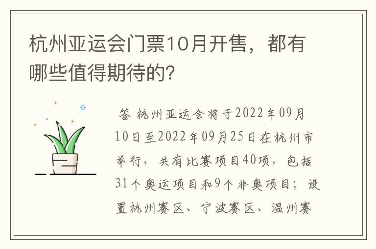 杭州亚运会门票10月开售,都有哪些值得期待的?