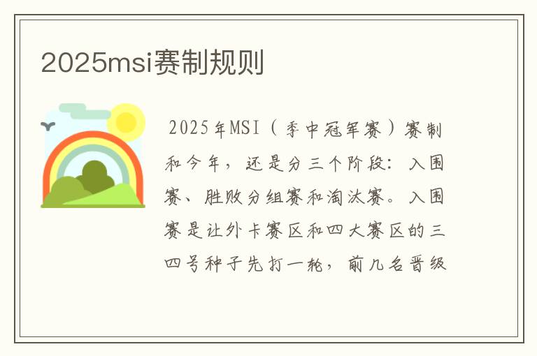 2025msi赛制规则