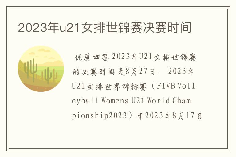 2023年u21女排世锦赛决赛时间